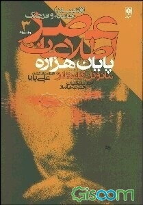 عصر اطلاعات: اقتصاد، جامعه و فرهنگ: پایان هزاره (جلد 3)