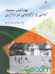بهداشت محیط، ایمنی و ارگونومی در مدارس