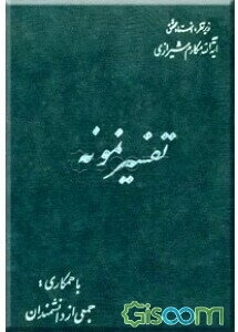 تفسیر نمونه: تفسیر و بررسی تازه‌ای درباره قرآن مجید با در نظر گرفتن نیازها، خواستها، پرسشها، مکتبها و مسائل روز (جلد 4)