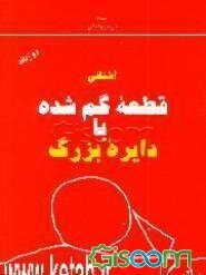 آشنایی قطعه گم‌شده با دایره بزرگ = The missing piece meets the big o