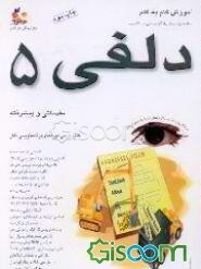 آموزش گام به گام دلفی 5 مقدماتی و پیشرفته