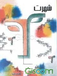 شهرت (مجموعه‌ی شش نمایش‌نامه)