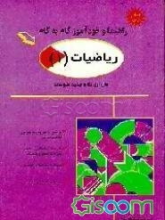 راهنما و خودآموز گام به گام ریاضیات (1): نظام جدیدمتوسطه