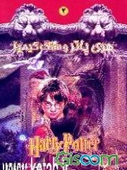 هری پاتر و سنگ کیمیا