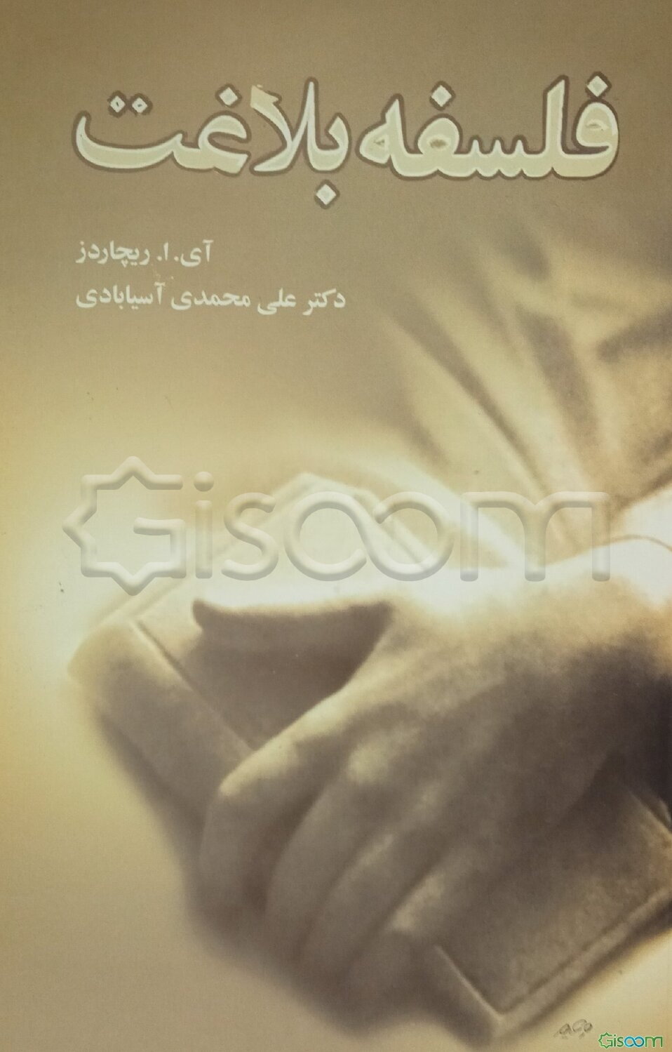 فلسفه بلاغت