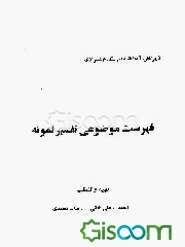 فهرست موضوعی تفسیر نمونه