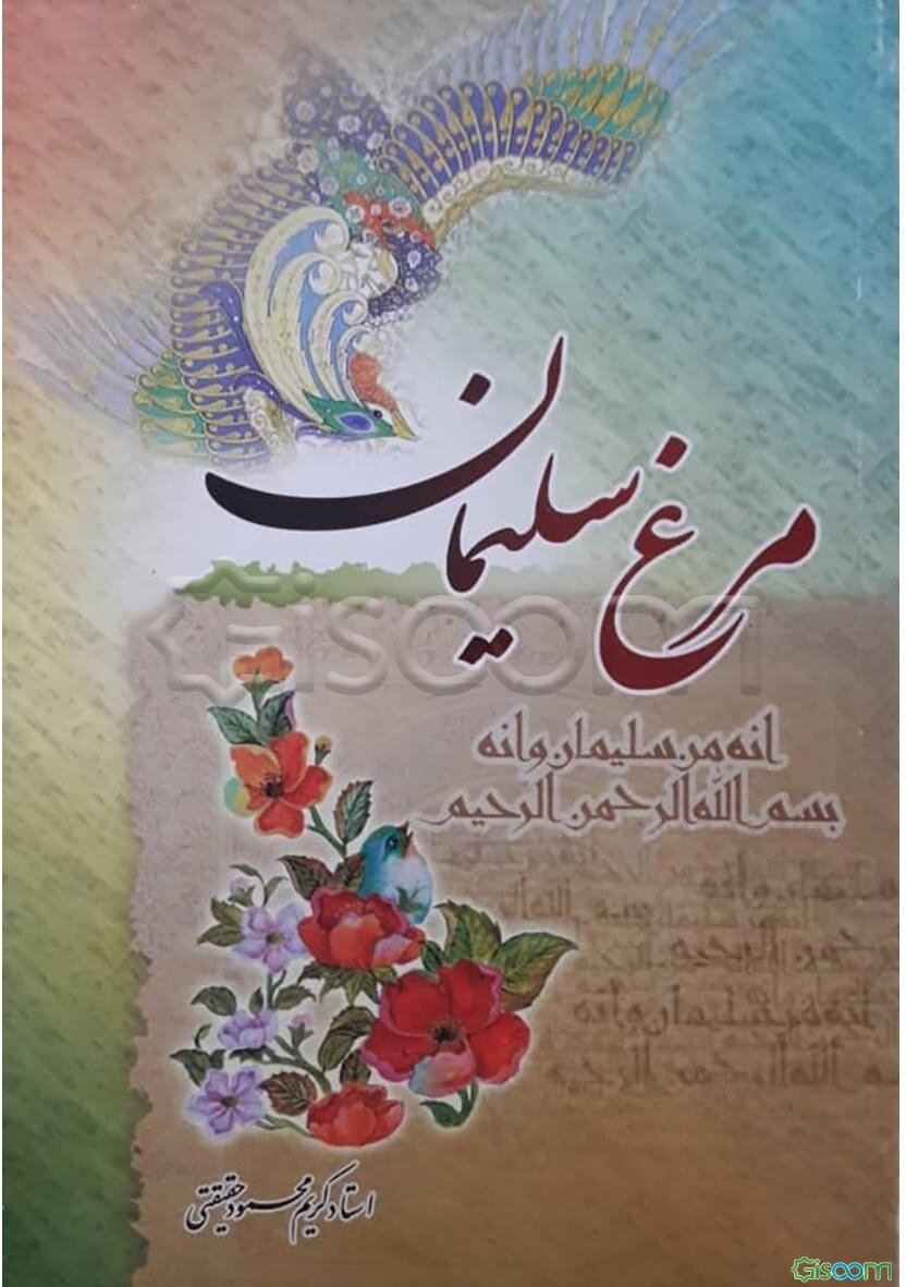 مرغ سلیمان: از خاک تا افلاک (جلد 4)