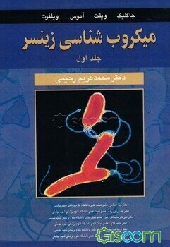 میکروب‌شناسی زینسر: باکتری‌شناسی عمومی (جلد 1)