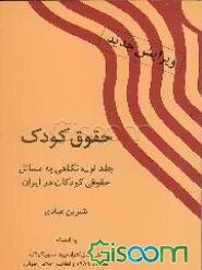 حقوق کودک: نگاهی به مسایل حقوقی کودکان در ایران
