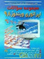 مجموعه سئوالات اپراتوری ویندوز 98