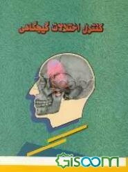 کنترل اختلالات گیجگاهی