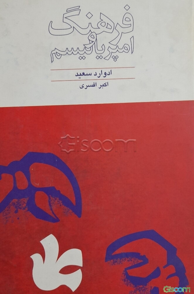 فرهنگ و امپریالیسم: بررسی فرهنگی سیاست امپراطوری