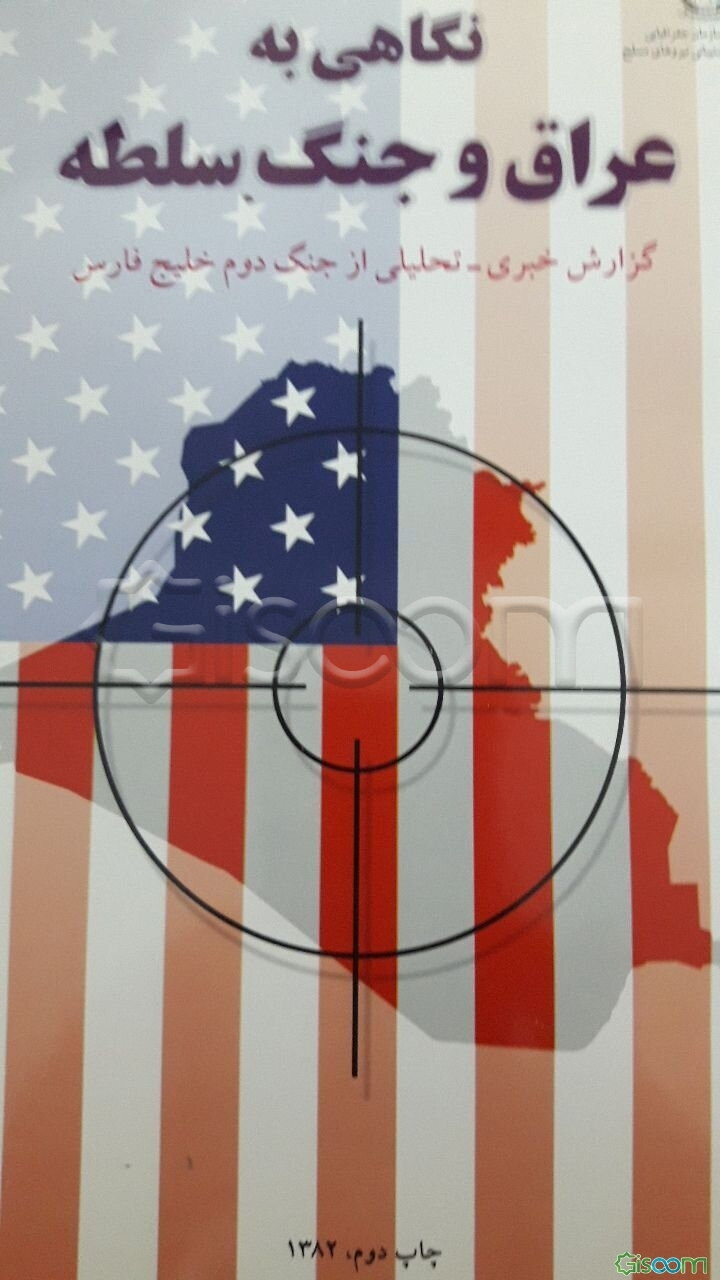 نگاهی به عراق و جنگ سلطه: گزارش خبری - تحلیلی از جنگ دوم خلیج‌فارس