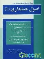 پرسشهای چهارگزینه‌ای طبقه‌بندی شده اصول حسابداری (1) ویژه دانشپذیران دوره‌های فراگیر و دانشجویان ...