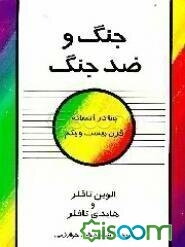 جنگ و ضدجنگ