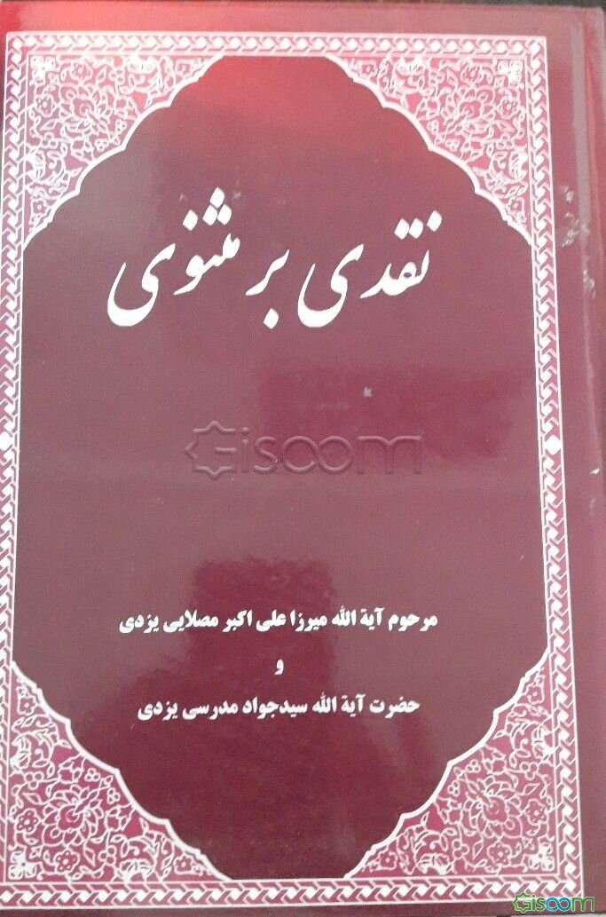 نقدی بر مثنوی