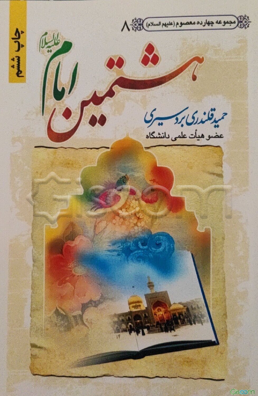 هشتمین امام (ع): زندگانی، شخصیت، ولایتعهدی اجباری و پاره‌یی از کرامات و سخنان حضرت امام رضا (ع)، ...