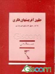 حقوق آفرینشهای فکری: با تاکید بر حقوق آفرینشهای ادبی و هنری