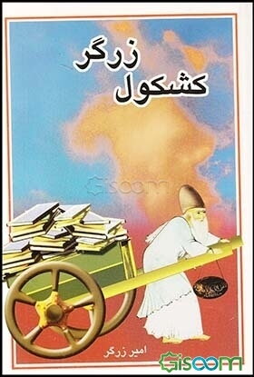 کشکول زرگر