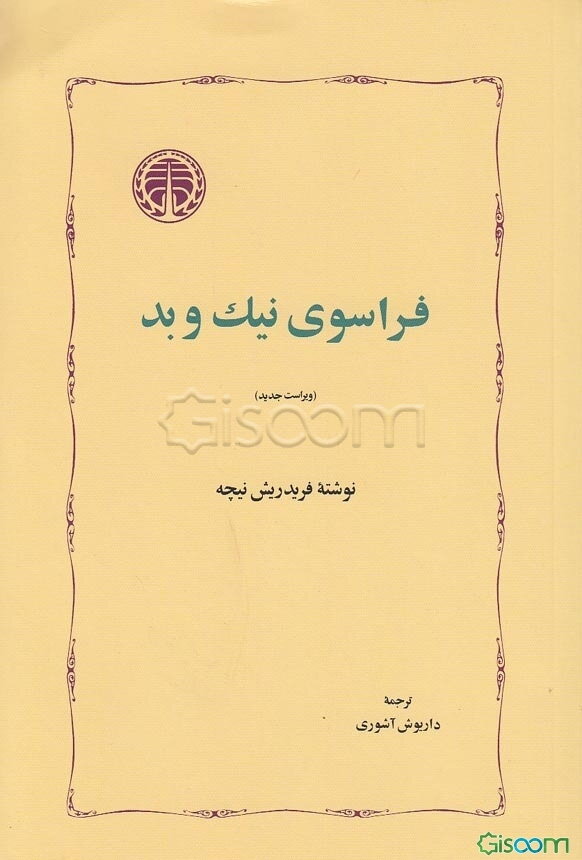 فراسوی نیک و بد