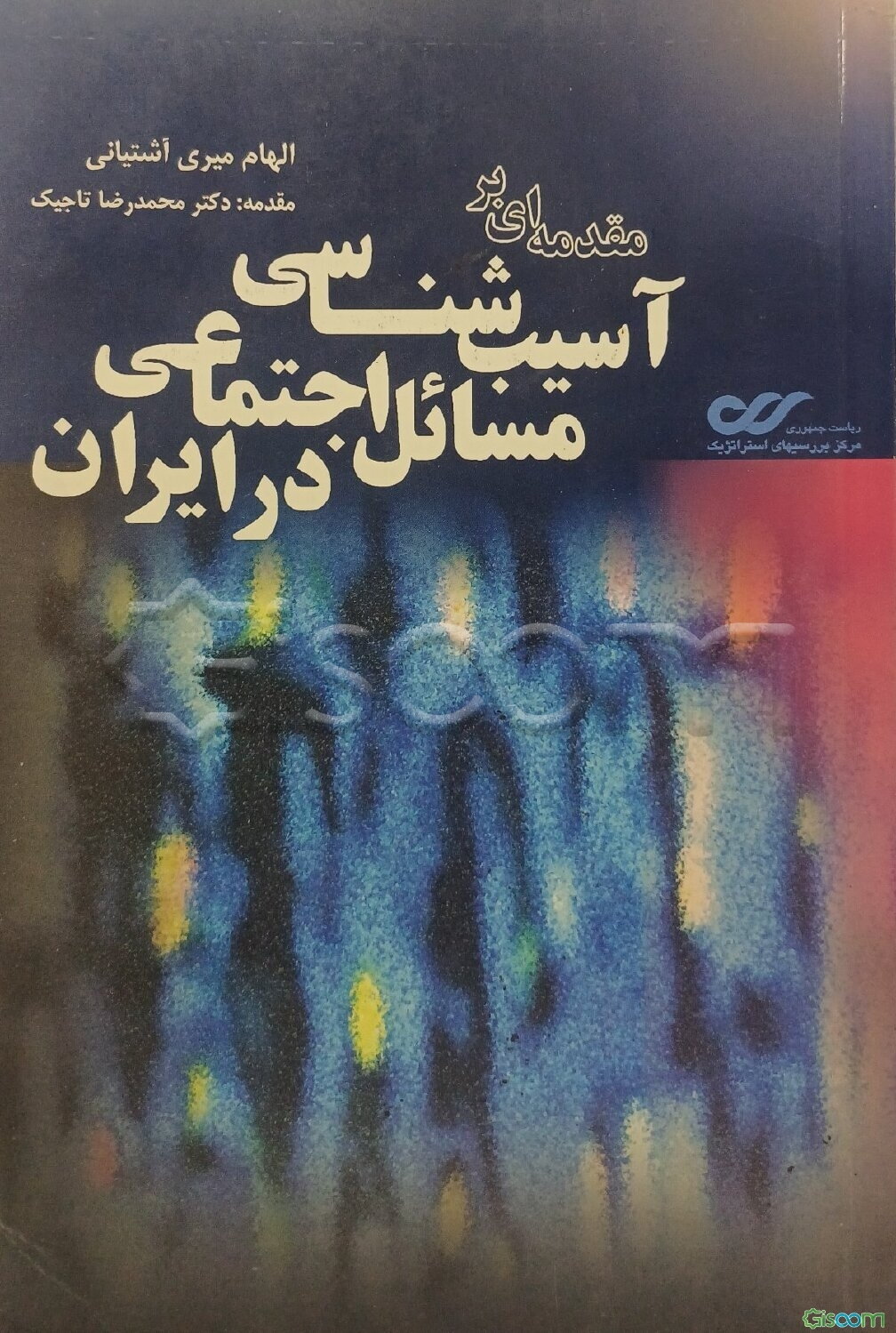 مقدمه‌ای بر آسیب‌شناسی مسائل اجتماعی در ایران