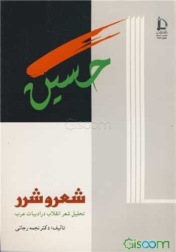 شعر و شرر: تحلیل شعر انقلاب در ادبیات عرب
