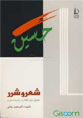 شعر و شرر: تحلیل شعر انقلاب در ادبیات عرب