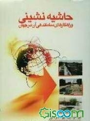 حاشیه‌نشینی و راهکارهای ساماندهی آن در جهان