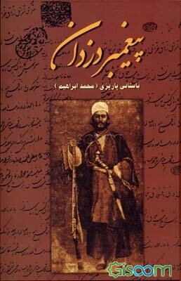 آثار پیغمبر دزدان (با تجدیدنظر کامل)