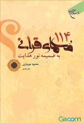114 معمای قرآنی: به ضمیمه نور هدایت
