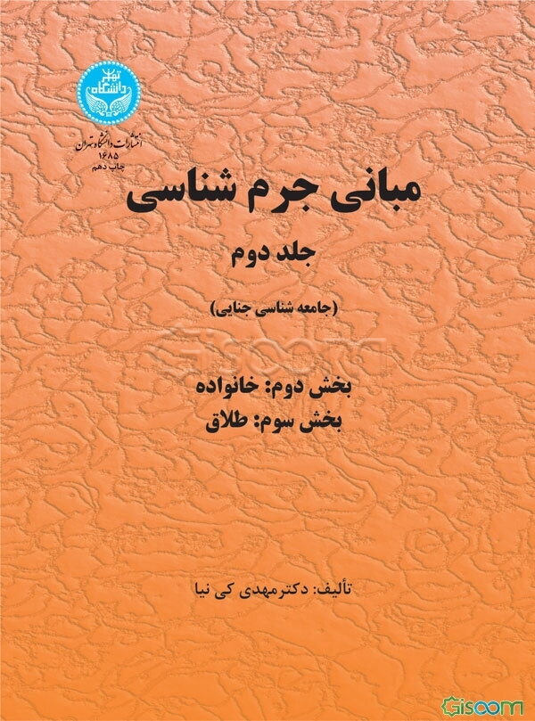 مبانی جرم‌شناسی: جامعه‌شناسی جنائی بخش دوم: خانواده، بخش سوم: طلاق (جلد 2)
