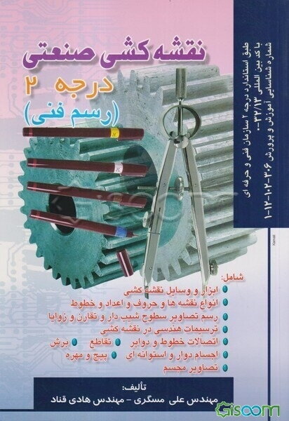 نقشه‌کشی صنعتی درجه 2 (رسم فنی)