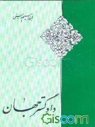 دادگستر جهان: با تجدیدنظر و اضافات