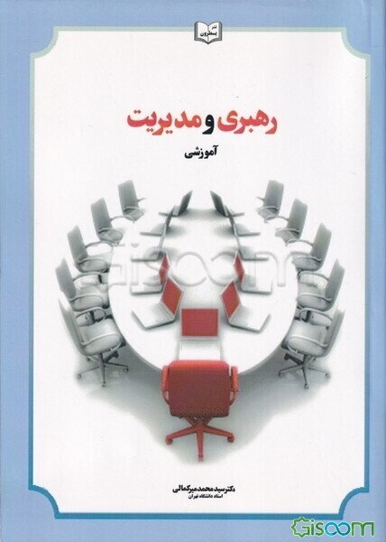 رهبری و مدیریت آموزشی