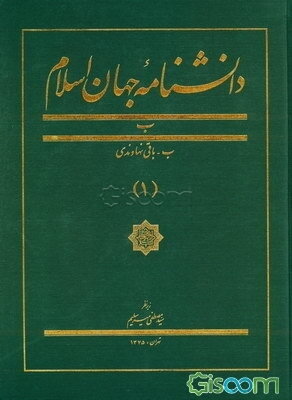 دانشنامه جهان اسلام (جلد 1)