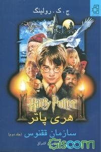 هری پاتر، سازمان ققنوس (جلد 2)