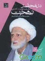در محضر حضرت آیت‌الله العظمی بهجت (جلد 1)
