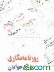 روزنامه‌نگاری برای جوانان