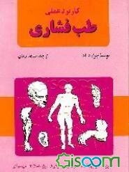 کاربرد عملی طب فشاری