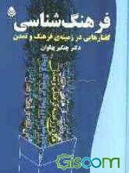 فرهنگ‌شناسی: گفتارهایی در زمینه‌ی فرهنگ و تمدن