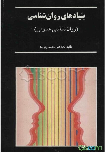 بنیادهای روان‌شناسی (روان‌شناسی عمومی)
