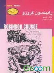رابینسون کروزو = Robinson crusoe