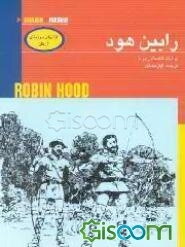 رابین هود = Robin hood