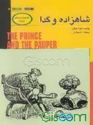 شاهزاده و گدا = The prince and the pauper