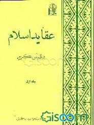 عقاید اسلام در قرآن کریم (جلد 1)