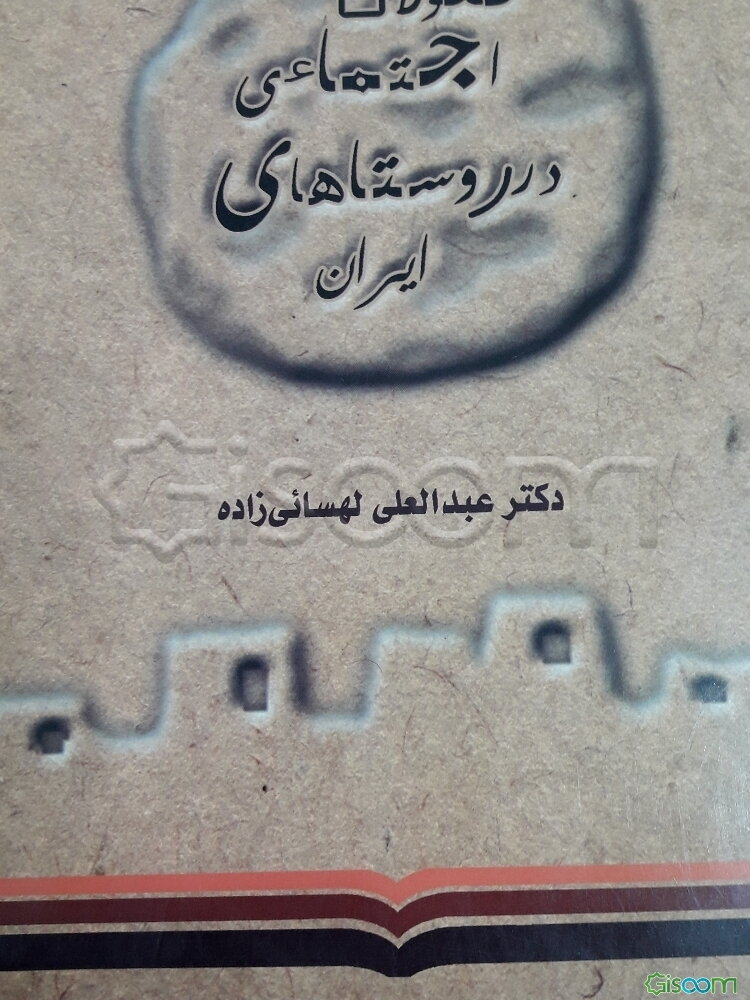 تحولات اجتماعی در روستاهای ایران