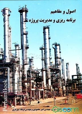 اصول و مفاهیم برنامه‌ریزی و مدیریت پروژه