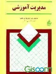 مدیریت آموزشی