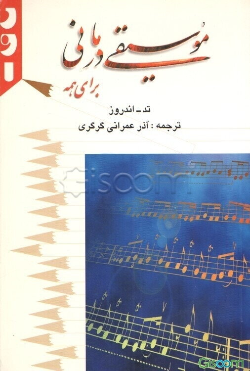 موسیقی‌درمانی برای همه