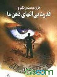 قرن بیست‌ویکم و توان بی‌انتهای ذهن ما